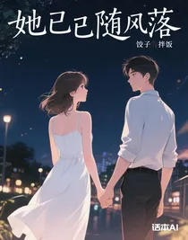 她已隨風(fēng)落
