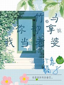 我拿你當(dāng)竹馬你卻想讓我當(dāng)你老婆