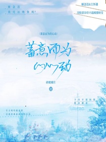 蓄意而為的心動(dòng)