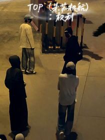 TOP（朱蘇極航）：權(quán)利