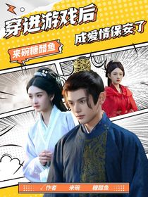 盛世天下：穿進(jìn)游戲后，成愛(ài)情保安了