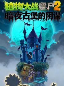 植物大戰(zhàn)僵尸2之暗夜古堡的陰謀