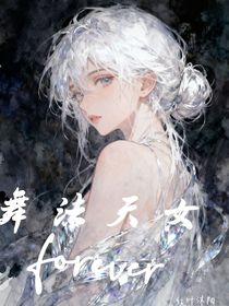 舞法天女：forever