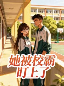 她被校霸盯上了