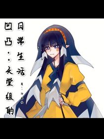 凹凸：天堂組的日常生活