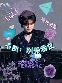 石凱：別怕，我在