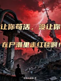 讓你茍活，沒讓你在尸潮里走紅毯?。?/></a>
                    </div>
                    <div style=