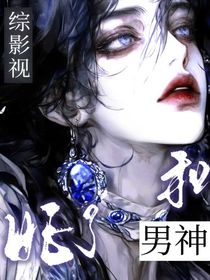 綜影視：和男神HE了