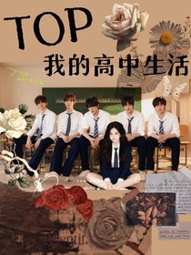 TOP：我的高中生活