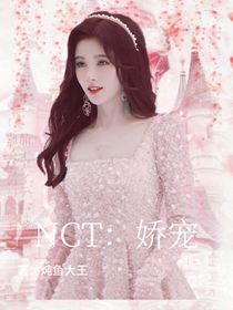 NCT：獨(dú)寵