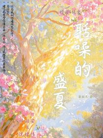 聒噪的盛夏