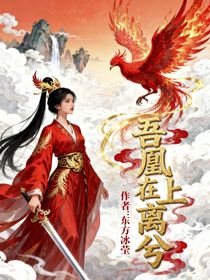 吾凰在上之離兮