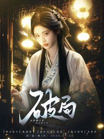 定風(fēng)波：破局