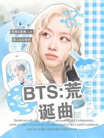 BTS：荒誕曲