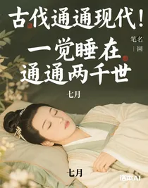一覺睡醒通兩世