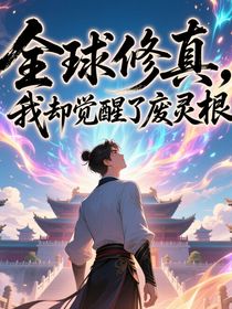 全球修真，我卻覺醒廢靈根