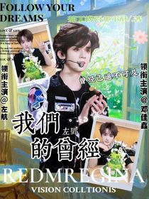 左鄧：我們的曾經(jīng)