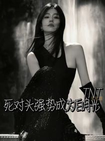 TNT：死對頭強(qiáng)勢成為白月光