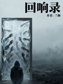回響錄