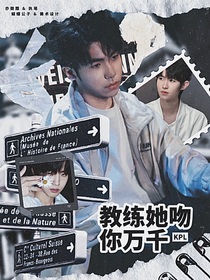 KPL：教練她吻你萬(wàn)千