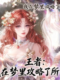 王者：我在夢里攻略了所有人