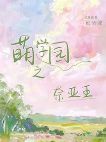 萌學(xué)園之奈亞王
