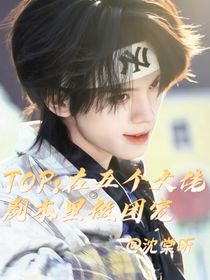 TOP：在五個(gè)大佬劇本里做團(tuán)寵