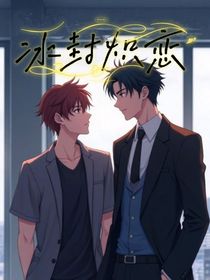 冰封熾戀
