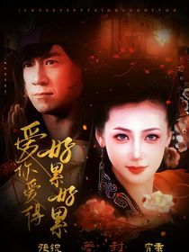 愛你愛得好累，好累……（此篇文是關(guān)于活佛濟公）