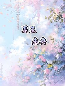 斬神：夏至未央