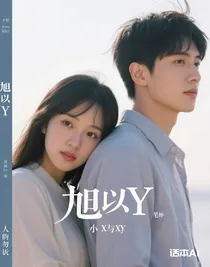 旭以y