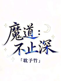 魔道：不止深