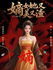 嫡女她又美又渣