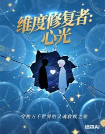 維度修復(fù)者：心光