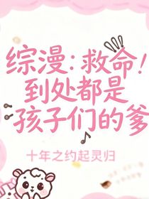 綜漫：救命！到處是孩子們的爹