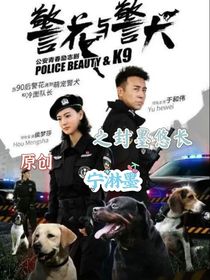 警花與警犬之墨封悠長(zhǎng)
