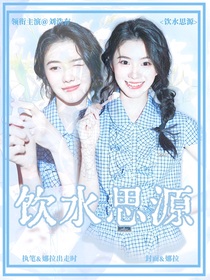 汪順：飲水思源