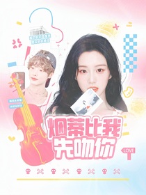樸元彬：煙蒂比我先吻你