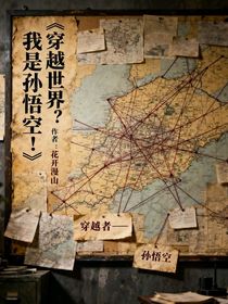 穿越世界？我是孫悟空！