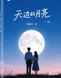 天邊的月亮