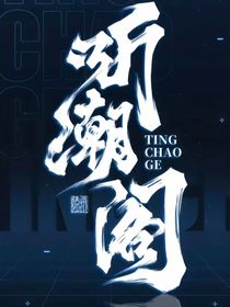 聽潮閣：重遇