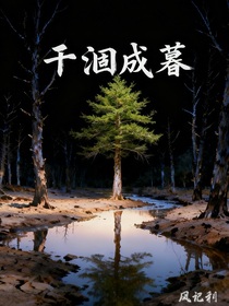 干涸成暮