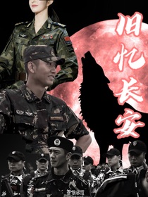 （我是特種兵）舊憶長安