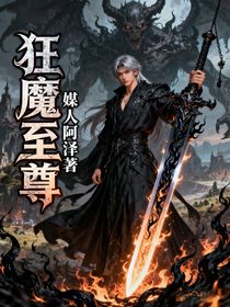 狂魔至尊