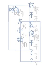 喲，大小姐不裝傻子了？