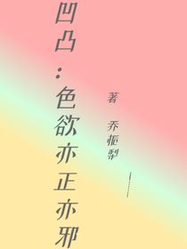 凹凸：色欲亦正亦邪