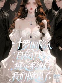 葉羅麗陷入自救計劃綁定系統(tǒng)后我們掀桌了