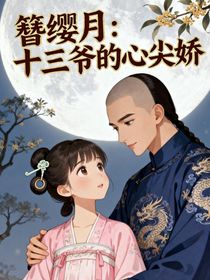 簪纓月：十三爺?shù)男募鈰?/></a>
                    </div>
                    <div style=