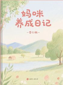 東雪：媽咪養(yǎng)成日記