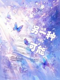 綜漫：另一種可能